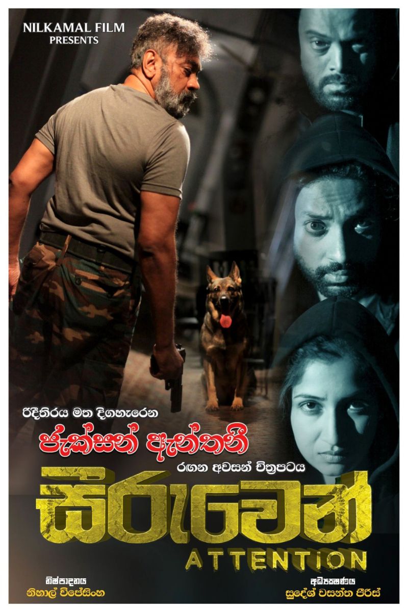 සීරුවෙන් | Seeruwen poster