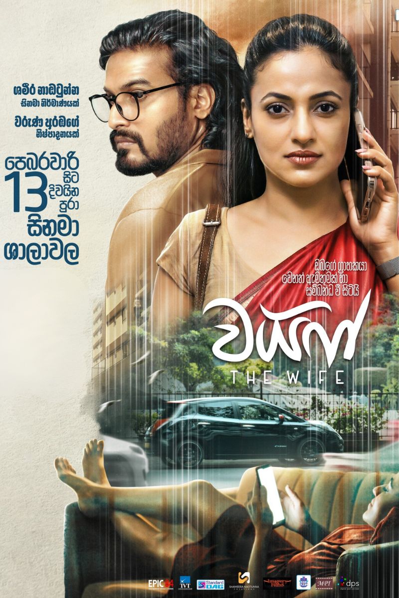 වයිෆ් | The Wife poster