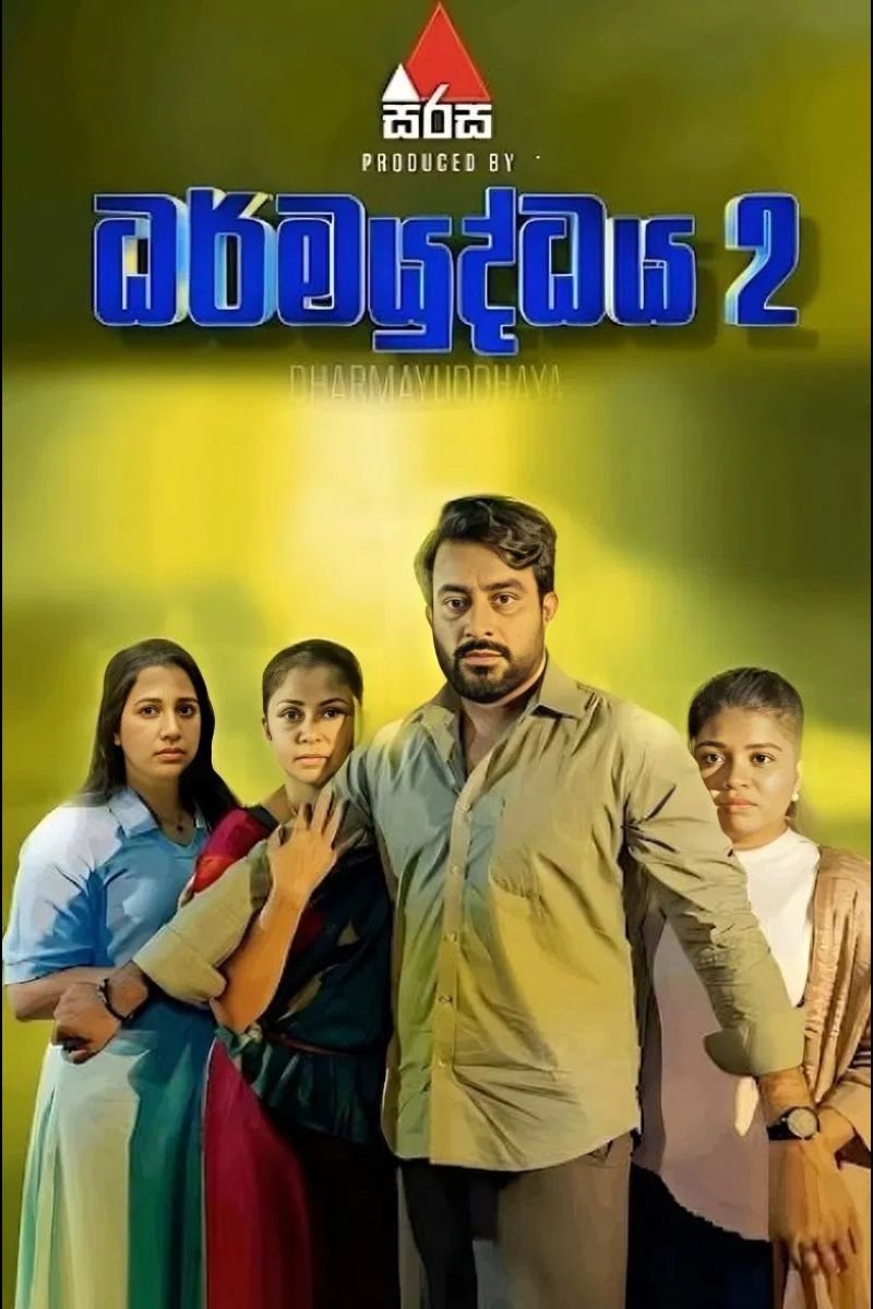 ධර්මයුද්ධය 2 | Dharmayuddhaya 2 poster