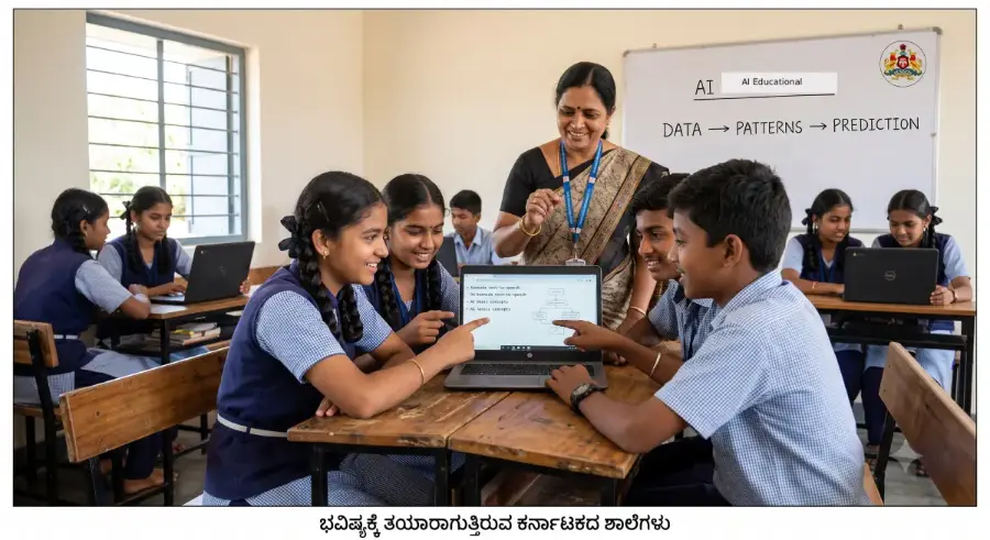 ಕರ್ನಾಟಕದ ಸರ್ಕಾರಿ ಶಾಲೆಗಳಲ್ಲಿ AI: ಇದು ಕೇವಲ ಟ್ರೆಂಡ್ ಅಲ್ಲ, ಭವಿಷ್ಯದ ಅಡಿಪಾಯ!