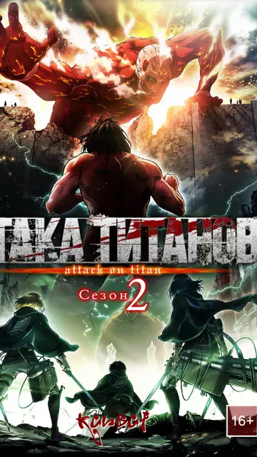 Атака Титанов (2 сезон)