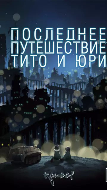 Последнее Путешествие Тито и Юри