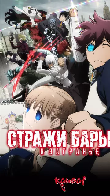 Стражи Барьера и Загранье