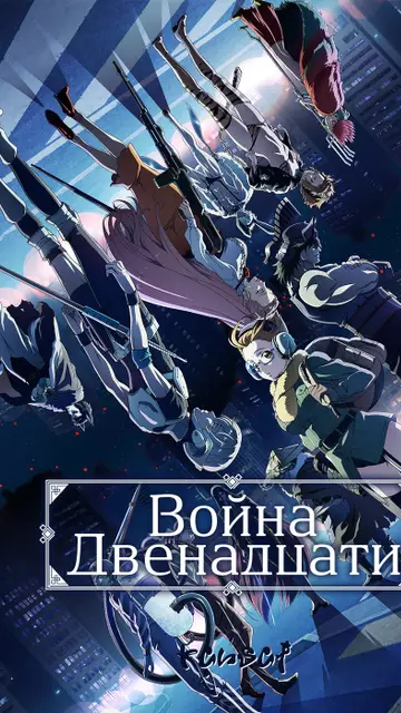 Война Двенадцати