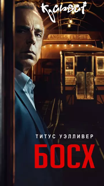 Босх (Четвёртый сезон)