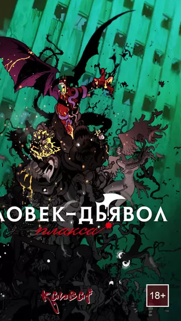 Человек-дьявол. Плакса
