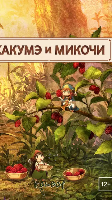 Хакумэ и Микочи