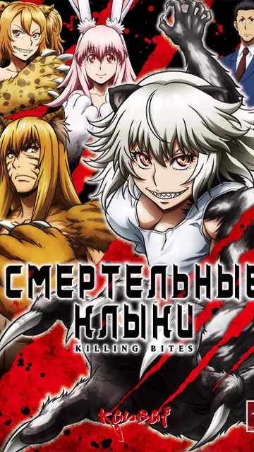 Смертельные клыки