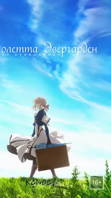 Виолетта Эвергарден