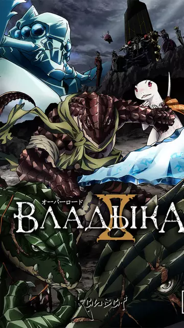 Владыка (второй сезон)
