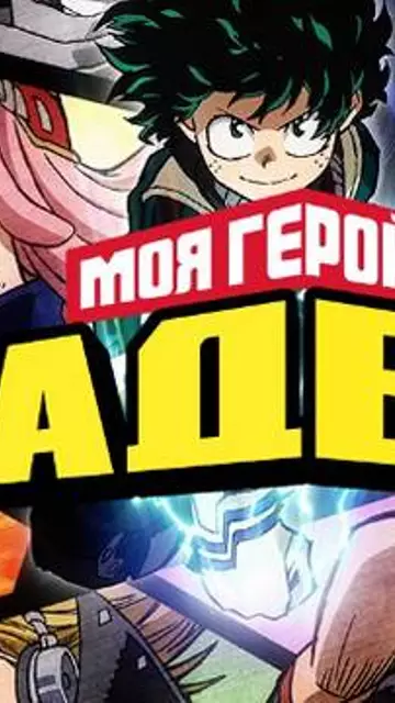 Моя Геройская Академия (2 сезон)