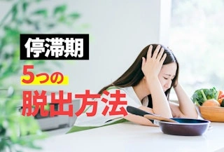 ダイエット停滞期に試したい5つの解決方法｜停滞期を克服する方法を徹底解説