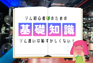 ジム初心者で通うのが恥ずかしい方のための知識と対策を解説