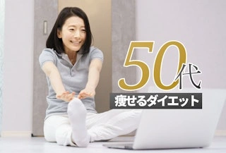 50代が痩せるダイエット｜痩せないアラフィフに効果抜群！即効性のあるダイエット法をプロが解説