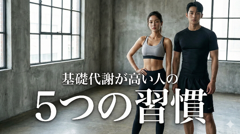 基礎代謝が高い人の5つの特徴とは｜本当に痩せる？代謝を上げる生活習慣
