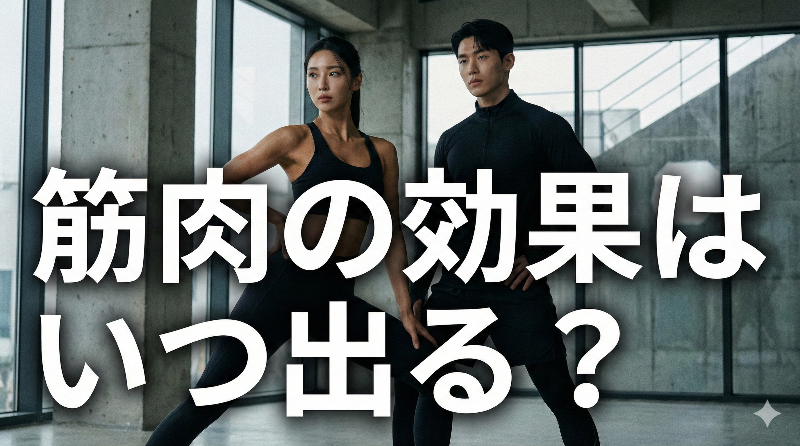 筋トレの効果が出るのはいつから？｜効果を高める方法をトレーナーが徹底解説