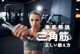 【プロ監修】三角筋の鍛え方｜肩を効果的に鍛えるトレーニングをプロが徹底解説