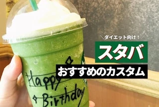 【保存版】ダイエット中でも飲める！低カロリーなスタバのおすすめカスタムメニュー｜低糖質・低カロリーなドリンクの注文方法