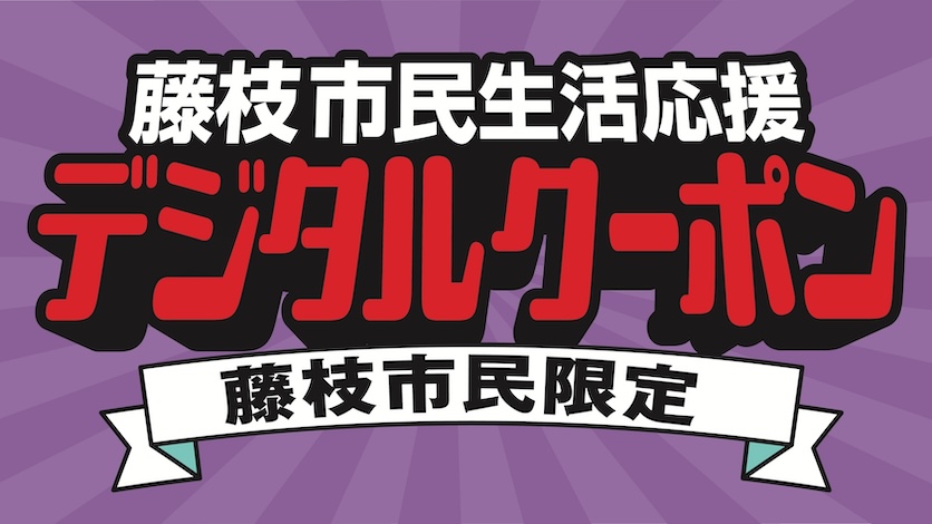 藤枝市民生活応援デジタルクーポン