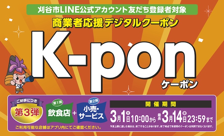 刈谷デジタルクーポン「K-pon」