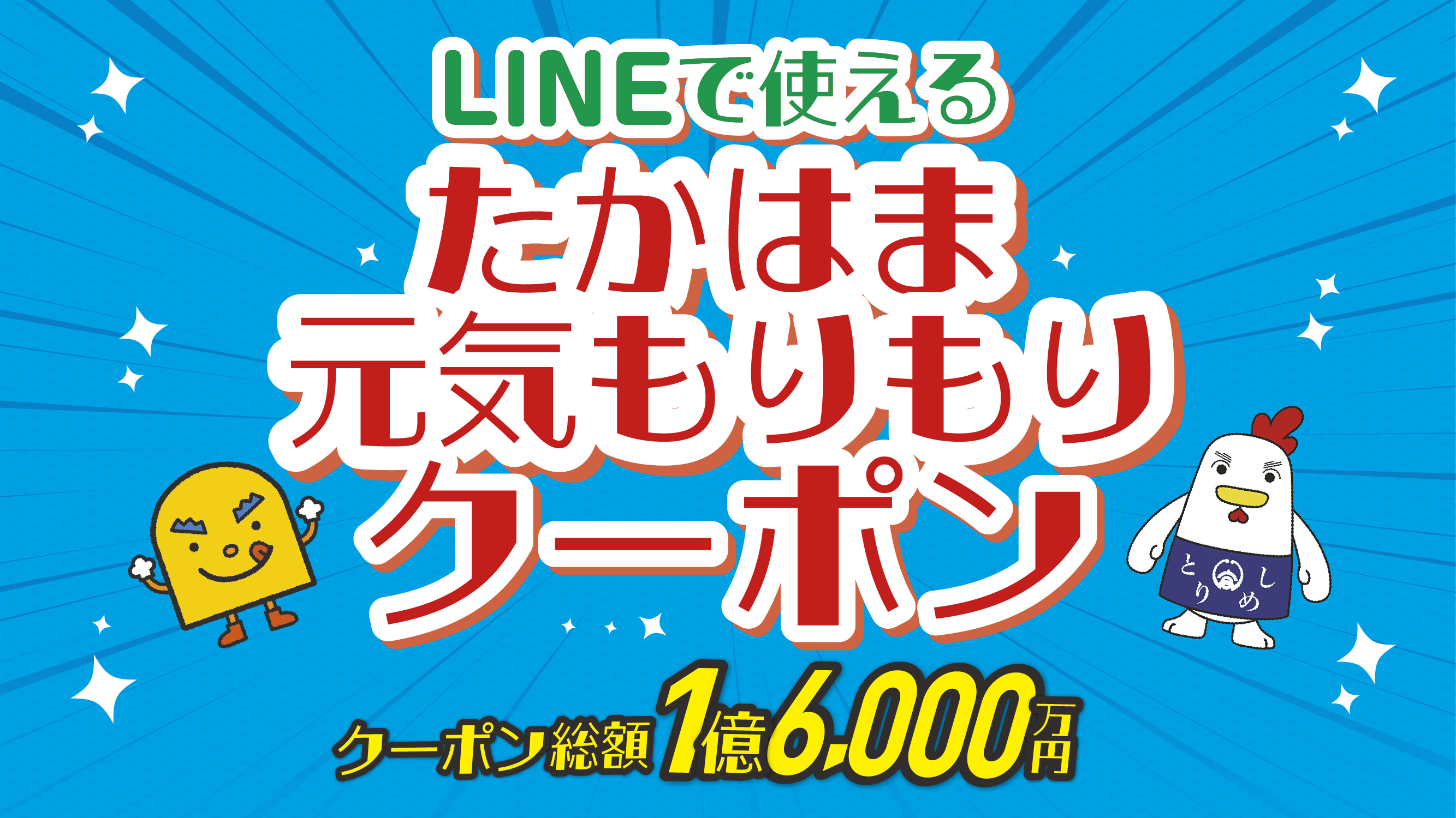 たかはま元気もりもりクーポン