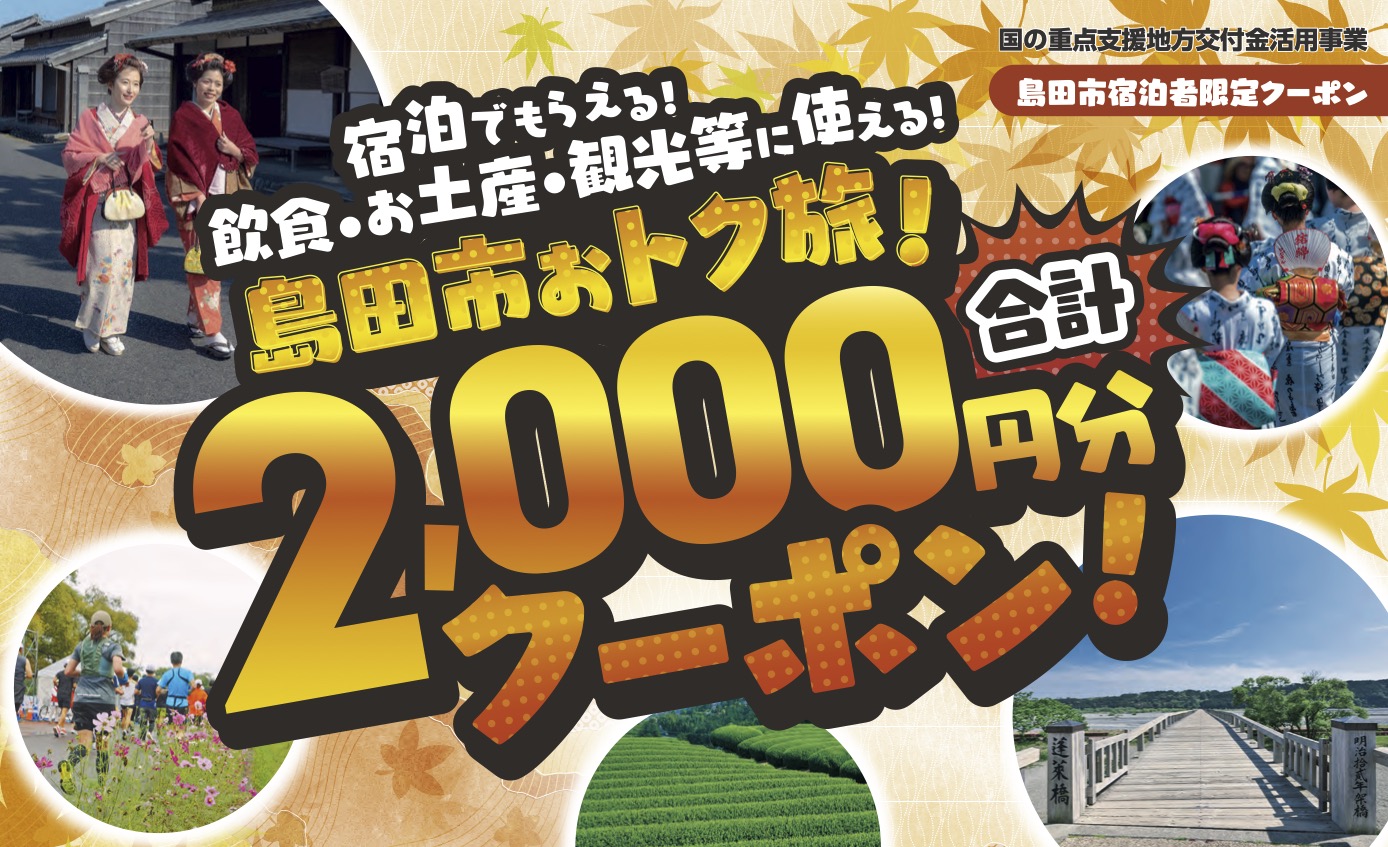 島田市宿泊者限定クーポン