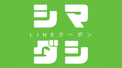 島田市LINEクーポン第６弾
