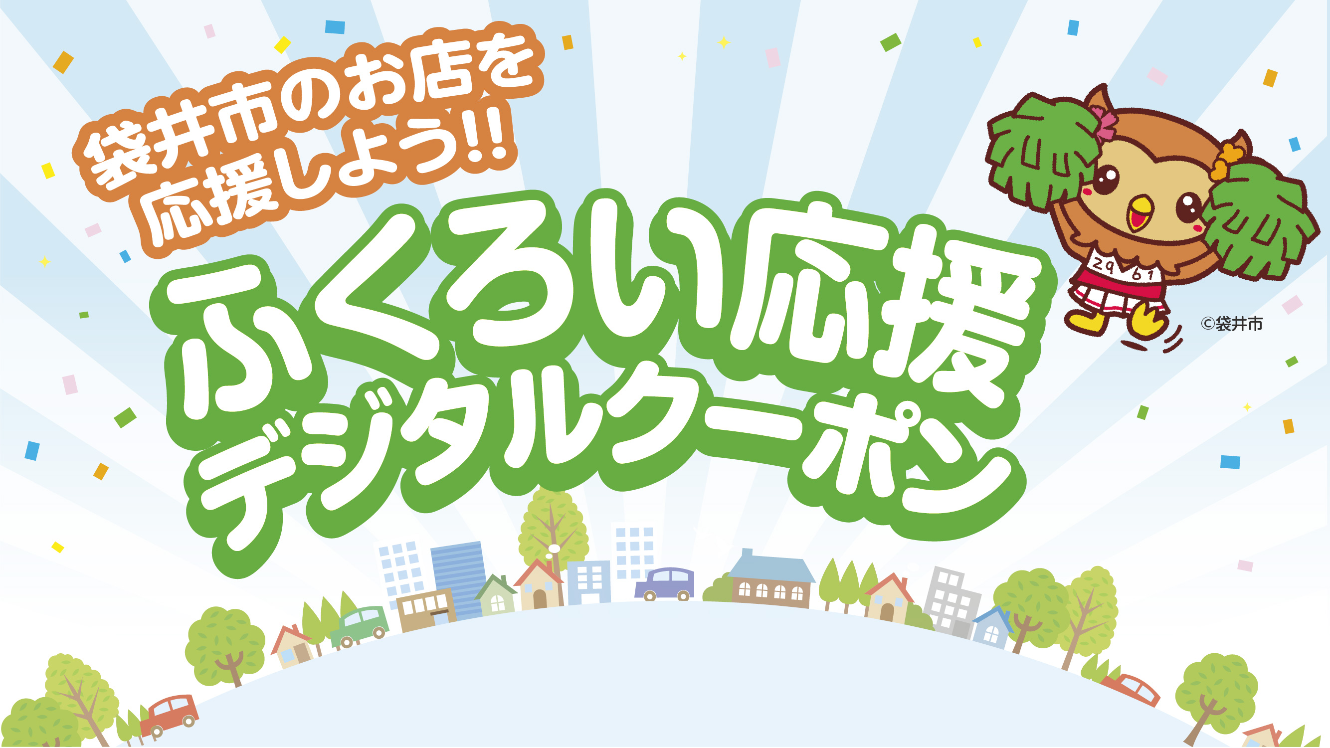 ふくろい応援デジタルクーポン