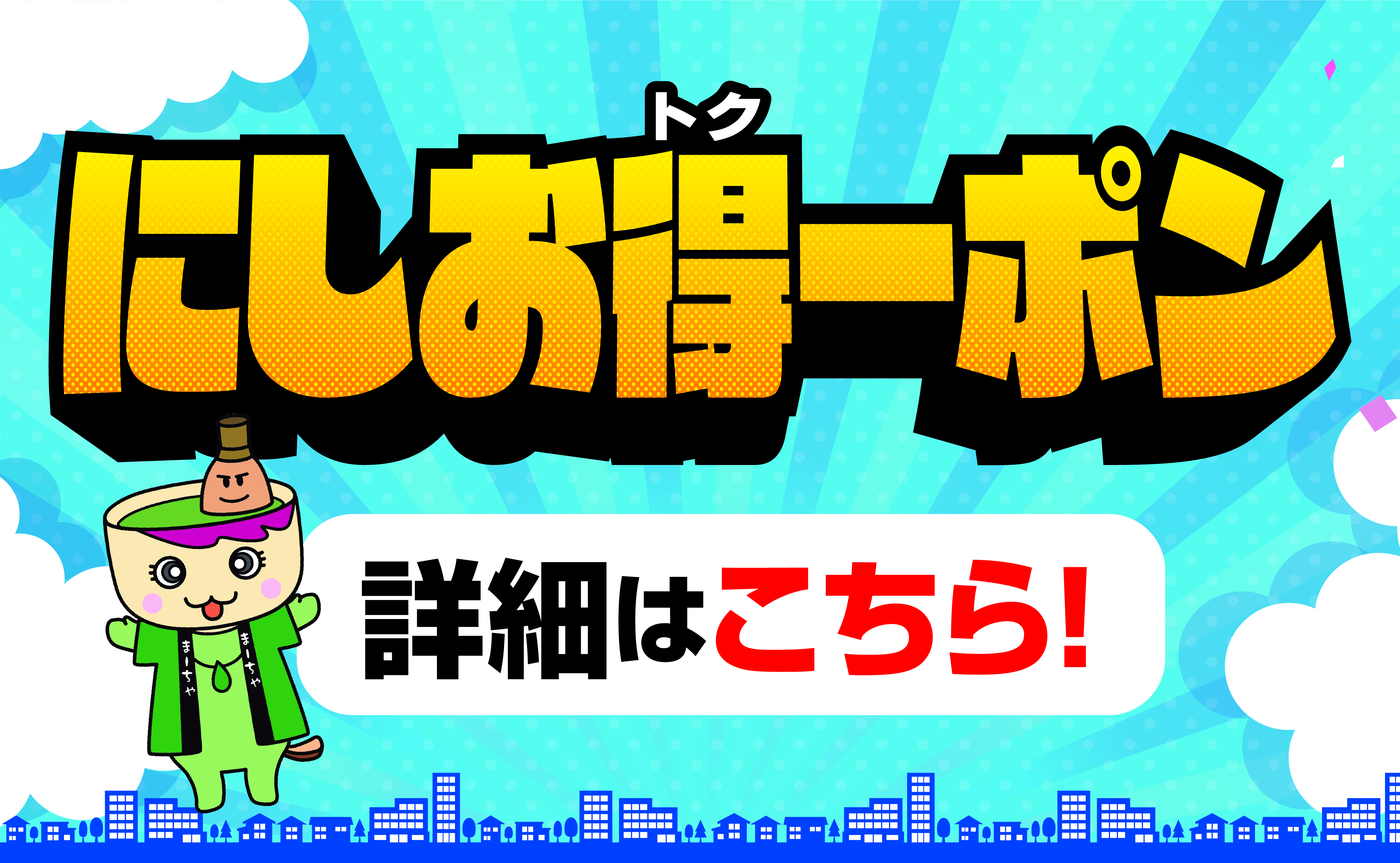 にしお得ーポン