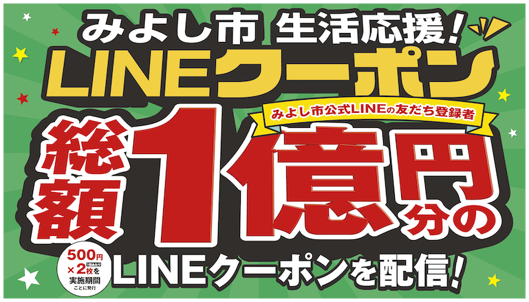 みよし市生活応援LINEクーポン