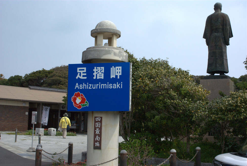 四国最南端　足摺岬の看板