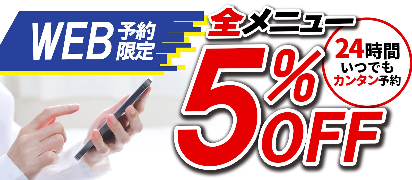 WEB予約限定 全メニュー5%OFF