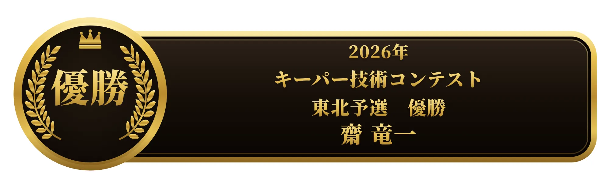 apollostation KeePer技術コンテスト 東北予選 優勝 齋 竜一