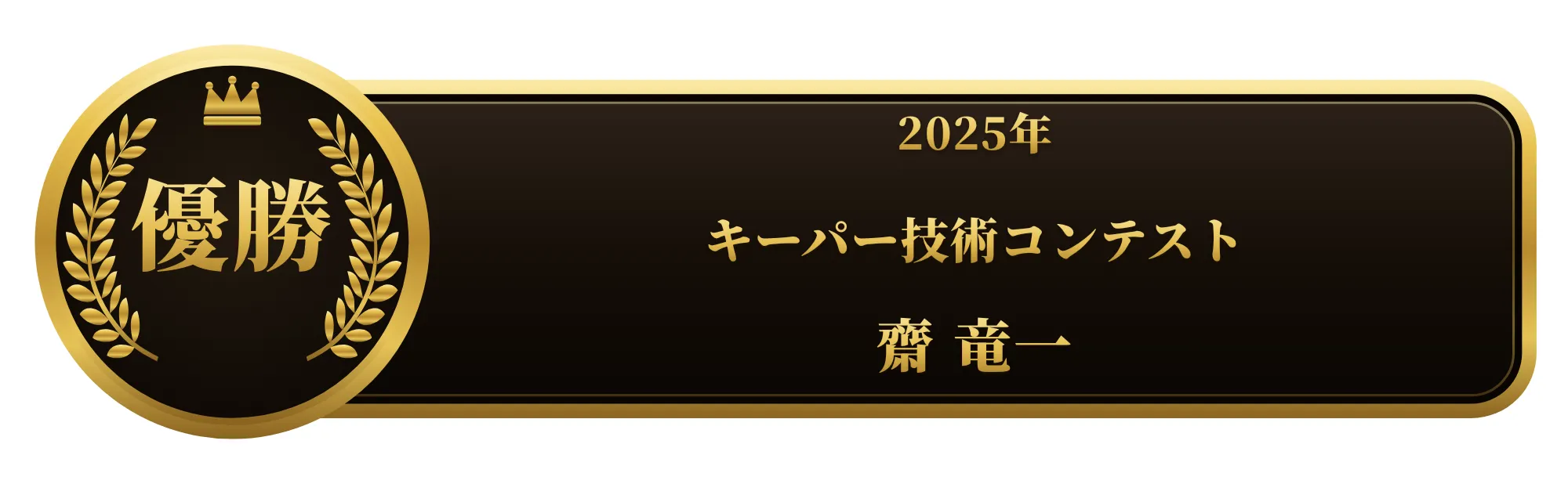 第10回2025年度出光リテール販売全国キーパー技術 優勝 齋 竜一