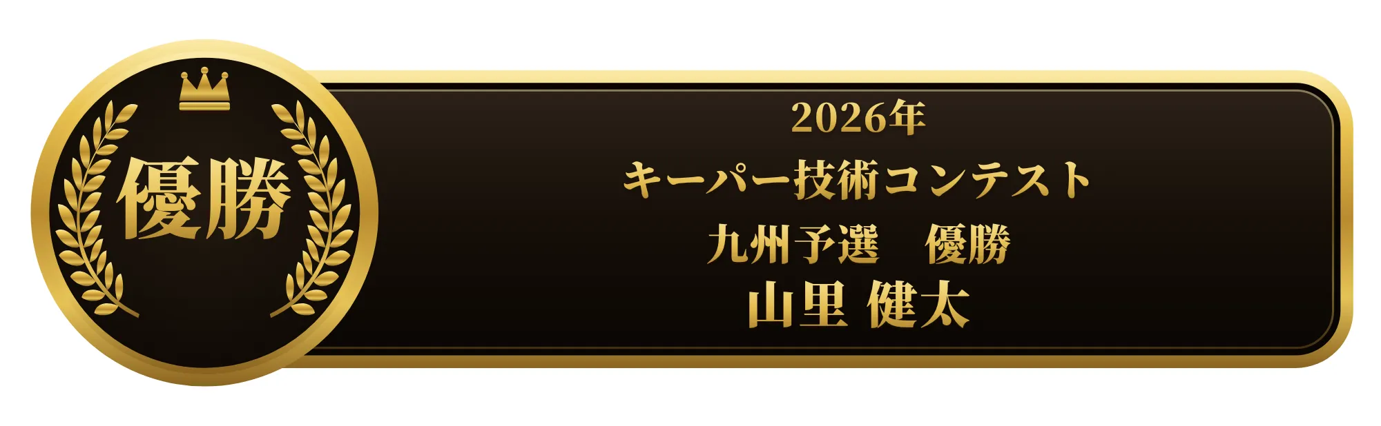 apollostation KeePer技術コンテスト 九州予選 優勝 山里 健太