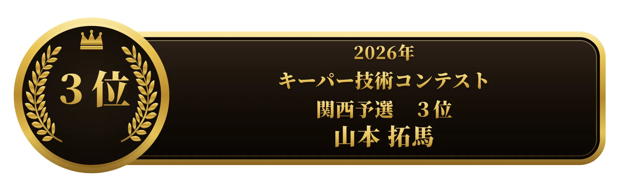 apollostation KeePer技術コンテスト 関西予選 3位 山本 拓馬