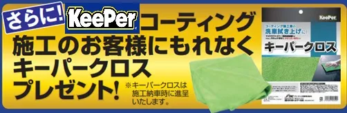 コーティング施工のお客様にもれなくキーパークロスプレゼント中！