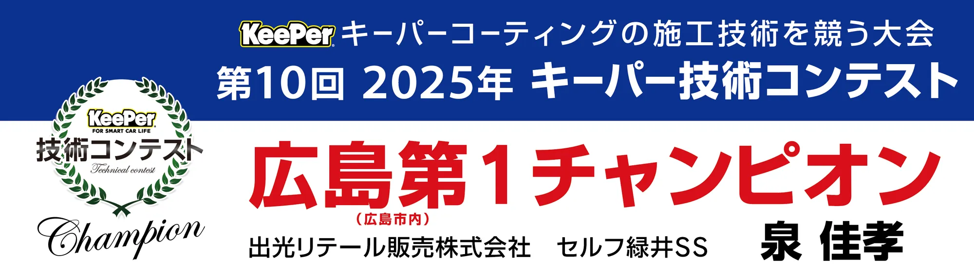 第10回2025年キーパー技術コンテスト広島第一(市内)チャンピオン