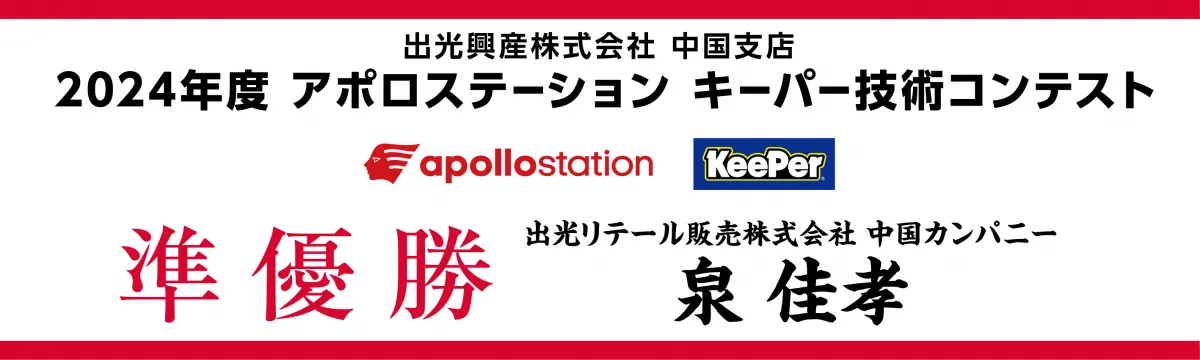 2024年apollostation KeePer技術コンテスト 中国予選 準優勝 泉 佳孝