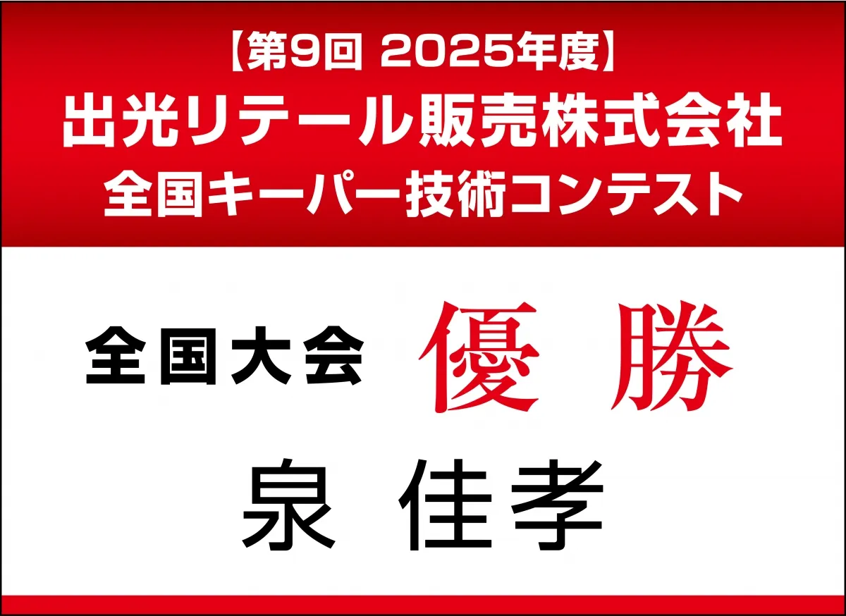 第9回2025年度出光リテール販売全国キーパー技術 優勝 泉 佳孝