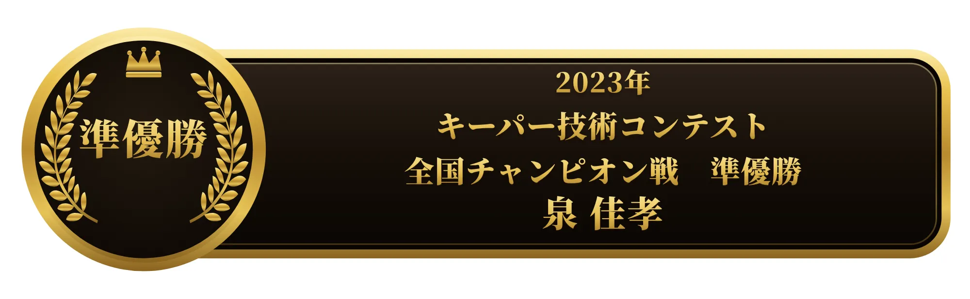 apollostation KeePer技術コンテスト 全国チャンピオン戦 準優勝 泉 佳孝