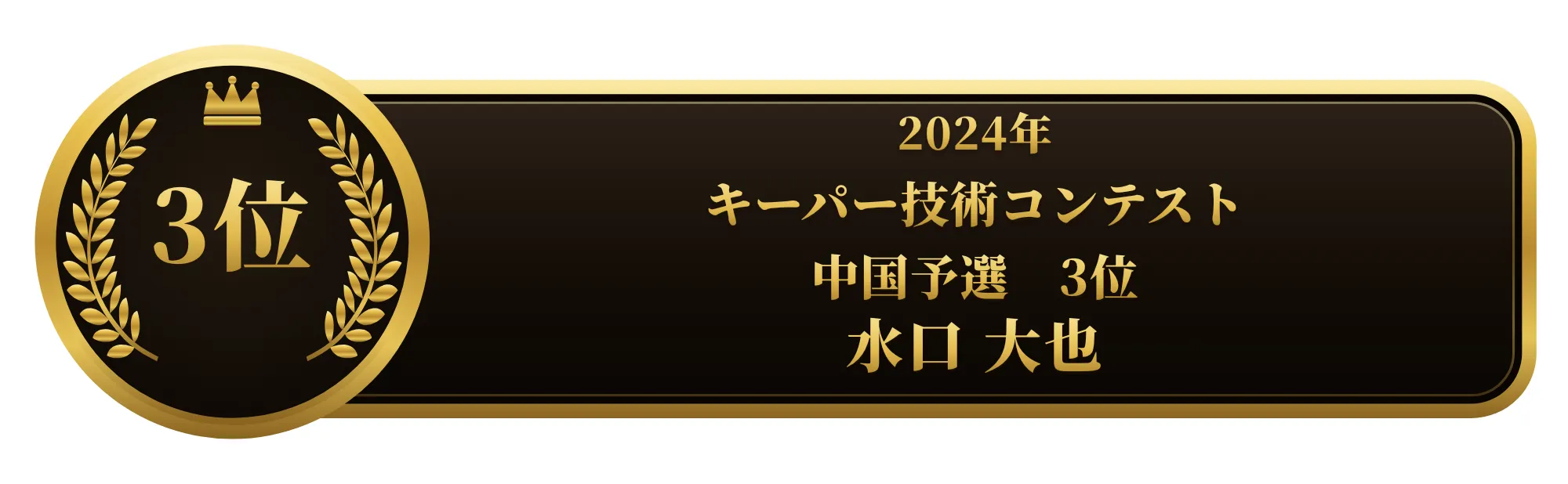 apollostation KeePer技術コンテスト 中国予選 3位 水口 大也
