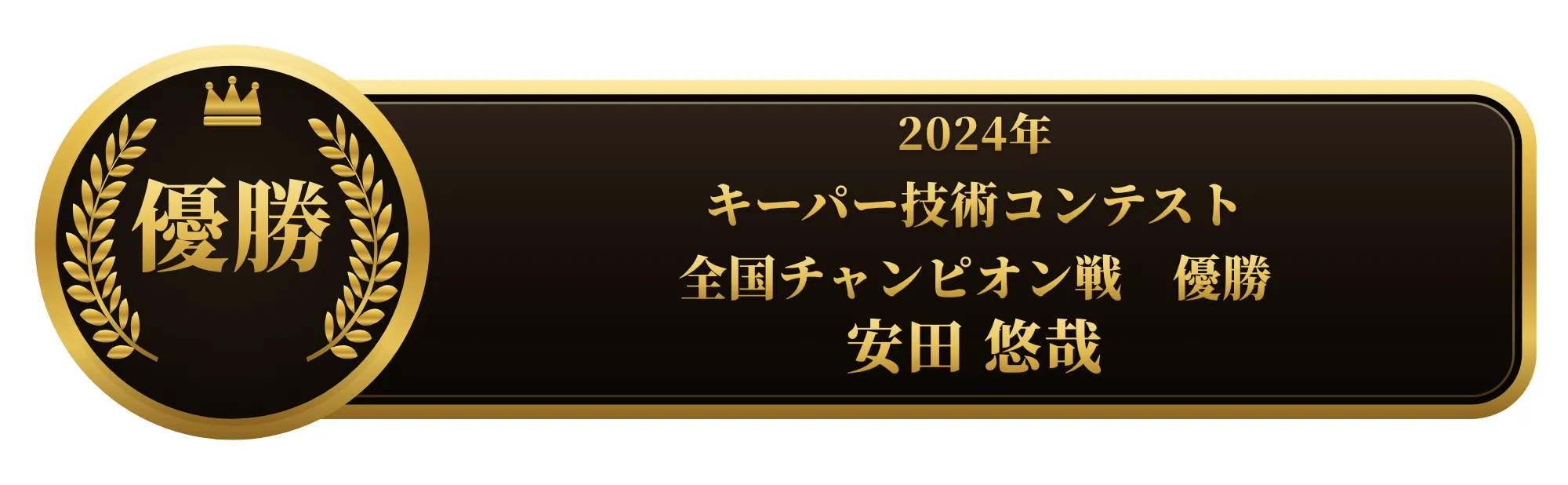 apollostation KeePer技術コンテスト 全国チャンピオン戦 優勝 安田 悠哉
