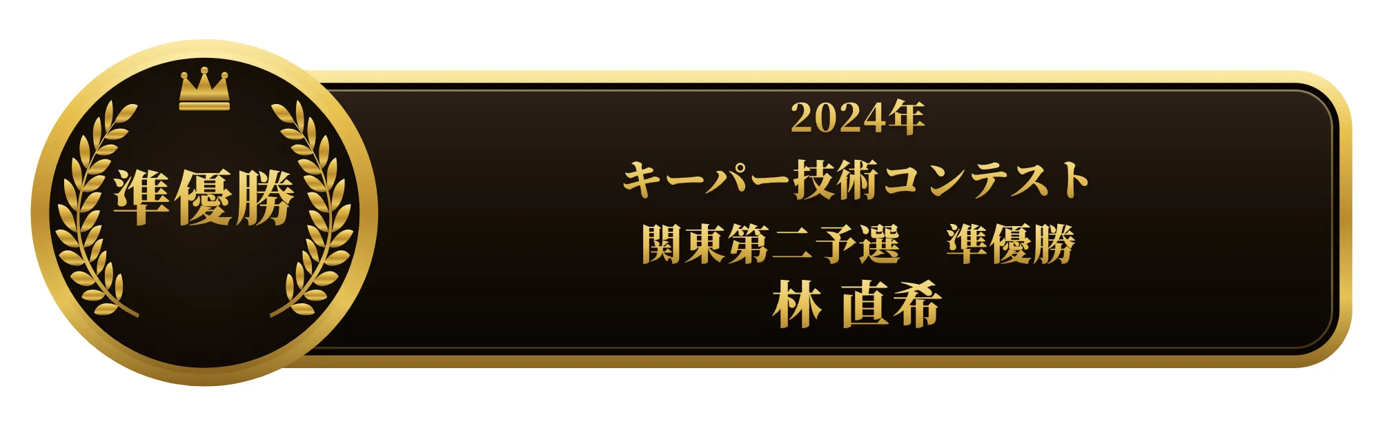 apollostation KeePer技術コンテスト 関東第二予選 準優勝 林 直希