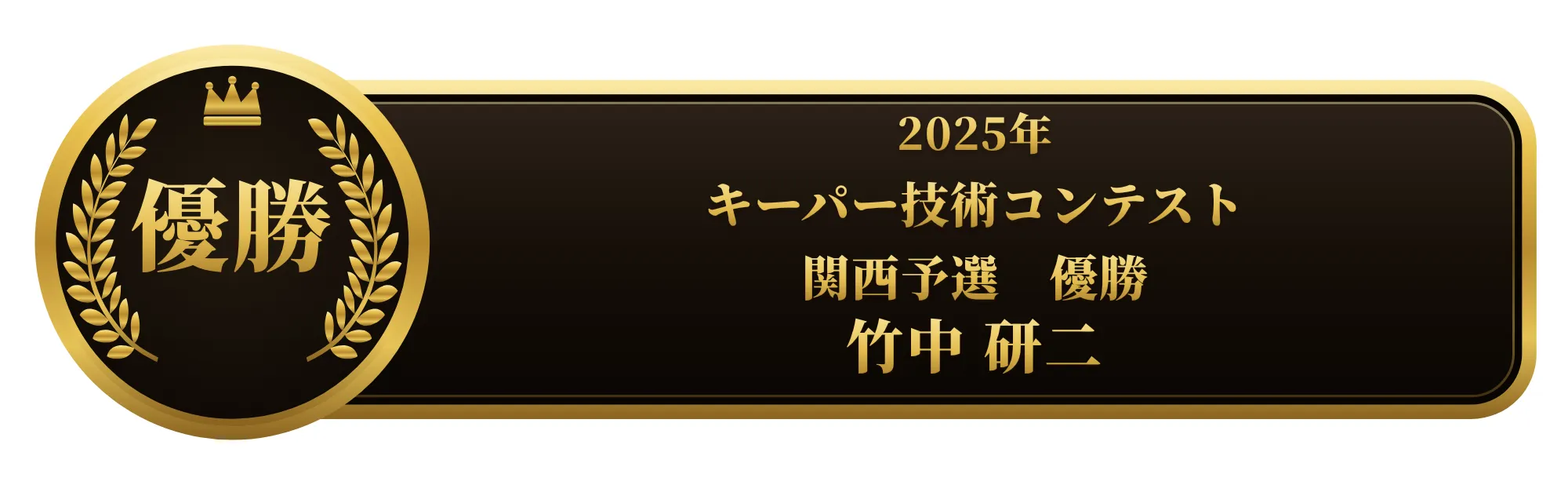 apollostation KeePer技術コンテスト 関西予選 優勝 竹中 研二
