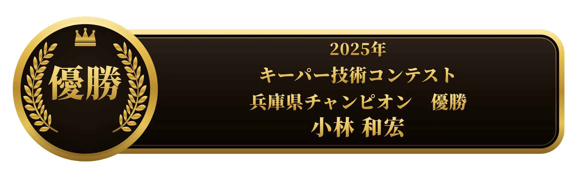 第10回2025年キーパー技術コンテスト 兵庫県チャンピオン 優勝 小林 和宏