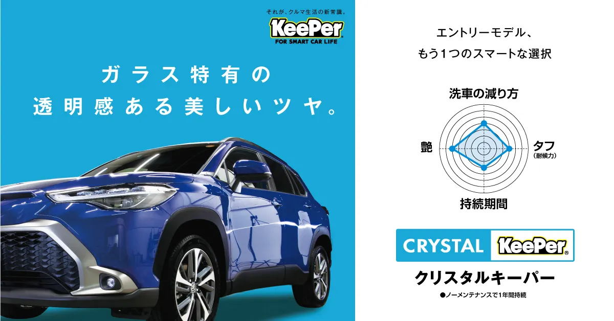 ダイヤⅡキーパー｜撥水・ツヤ、ノーメンテで3年耐久、新被膜で雨が洗車に