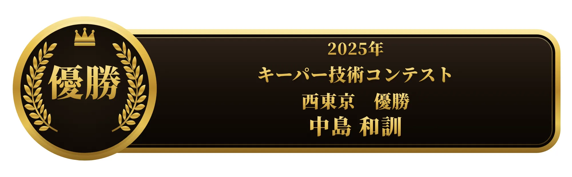 第10回2025年キーパー技術コンテスト 西東京 優勝 中島 和訓