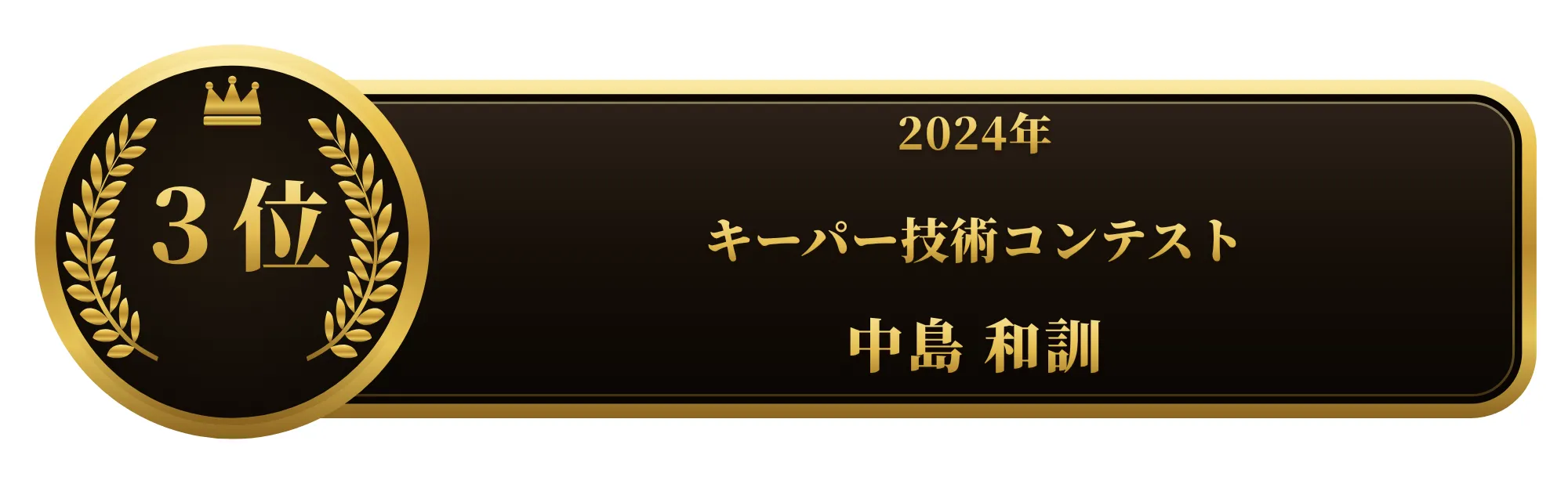 第8回2024年度出光リテール販売全国キーパー技術 3位 中島 和訓