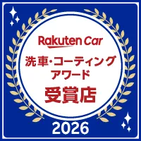 2026年も受賞しました！3年連続！楽天Car洗車・コーティングアワード 宮城県第1位！【2024年・2025年・2026年連続受賞】